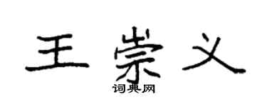 袁強王崇義楷書個性簽名怎么寫