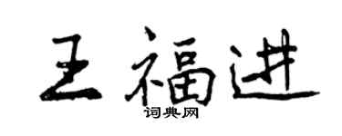 曾慶福王福進行書個性簽名怎么寫