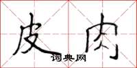侯登峰皮肉楷書怎么寫