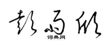 梁錦英彭雨欣草書個性簽名怎么寫