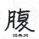 楊為國寫的硬筆隸書腹