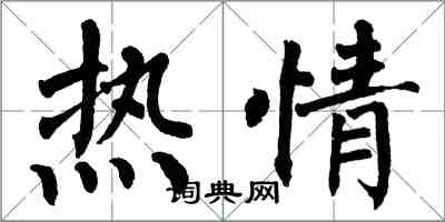 翁闓運熱情楷書怎么寫