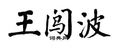 翁闓運王闖波楷書個性簽名怎么寫