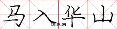 龐中華馬入華山楷書怎么寫