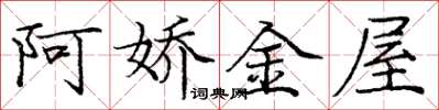 龐中華阿嬌金屋楷書怎么寫