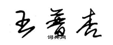 朱錫榮王普杏草書個性簽名怎么寫