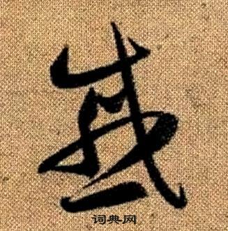 真草千字文中趙孟頫的寫法