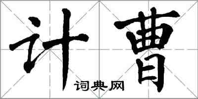 翁闓運計曹楷書怎么寫