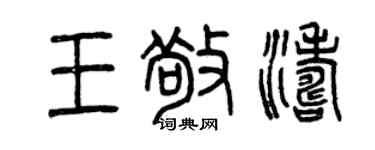 曾慶福王敬濤篆書個性簽名怎么寫