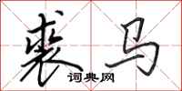 田英章裘馬行書怎么寫