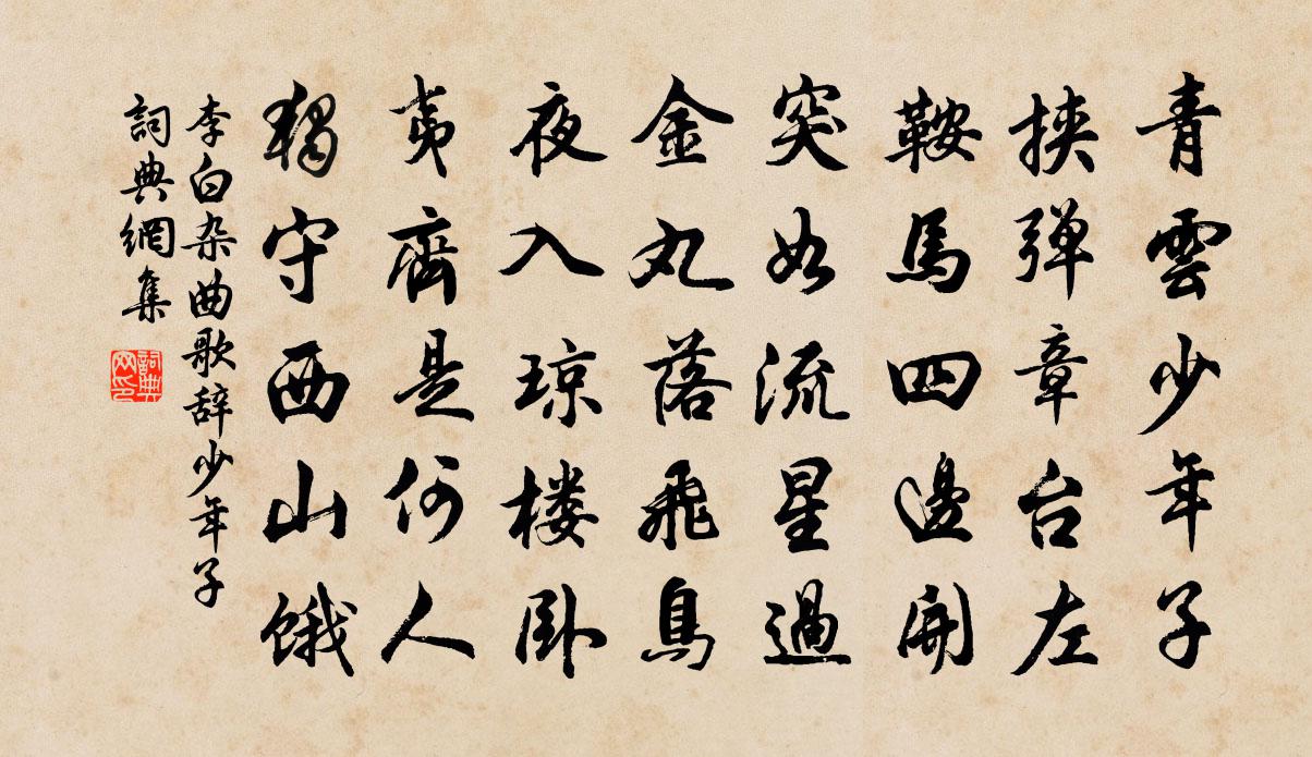 李白雜曲歌辭。少年子書法作品欣賞