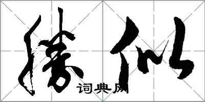 胡問遂勝似行書怎么寫