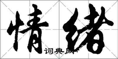 胡問遂情緒行書怎么寫