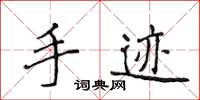 侯登峰手跡楷書怎么寫