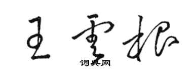 駱恆光王雲根草書個性簽名怎么寫