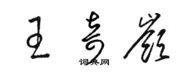 駱恆光王奇嶺草書個性簽名怎么寫