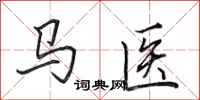 田英章馬醫行書怎么寫