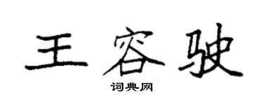 袁強王容駛楷書個性簽名怎么寫