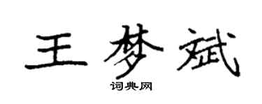 袁強王夢斌楷書個性簽名怎么寫