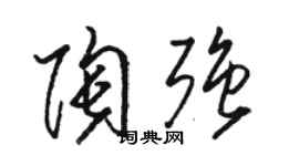 駱恆光陶強草書個性簽名怎么寫
