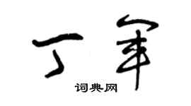 曾慶福丁軍草書個性簽名怎么寫