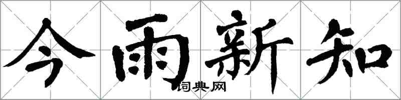 翁闓運今雨新知楷書怎么寫