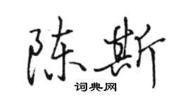 駱恆光陳斯行書個性簽名怎么寫