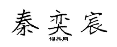 袁強秦奕宸楷書個性簽名怎么寫