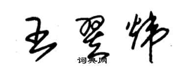 朱錫榮王翌煒草書個性簽名怎么寫