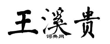 翁闓運王溪貴楷書個性簽名怎么寫