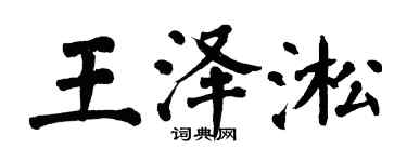 翁闓運王澤淞楷書個性簽名怎么寫