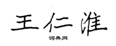 袁強王仁淮楷書個性簽名怎么寫