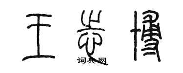 陳墨王志博篆書個性簽名怎么寫