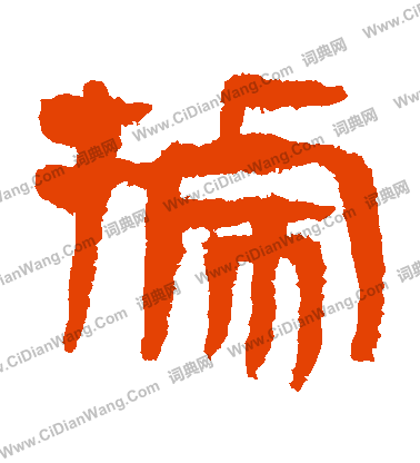 馬王堆帛書寫的據