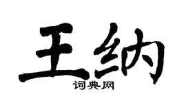 翁闓運王納楷書個性簽名怎么寫