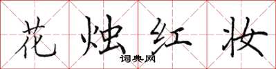 田英章花燭紅妝楷書怎么寫