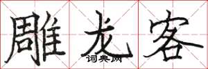 駱恆光雕龍客楷書怎么寫