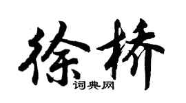 胡問遂徐橋行書個性簽名怎么寫