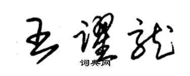 朱錫榮王躍龍草書個性簽名怎么寫