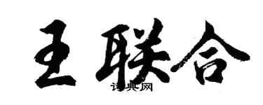 胡問遂王聯合行書個性簽名怎么寫