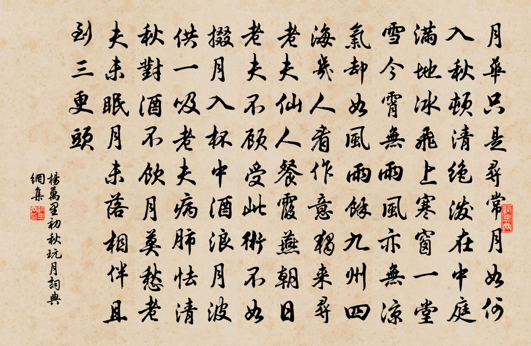 楊萬里初秋玩月書法作品欣賞