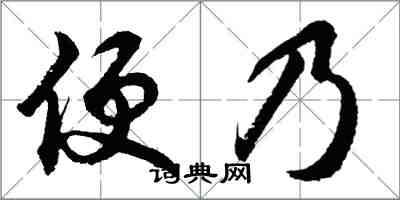 胡問遂便乃行書怎么寫