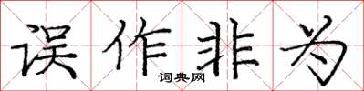 龐中華誤作非為楷書怎么寫