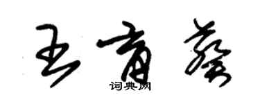 朱錫榮王育葵草書個性簽名怎么寫