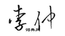 駱恆光李仲草書個性簽名怎么寫