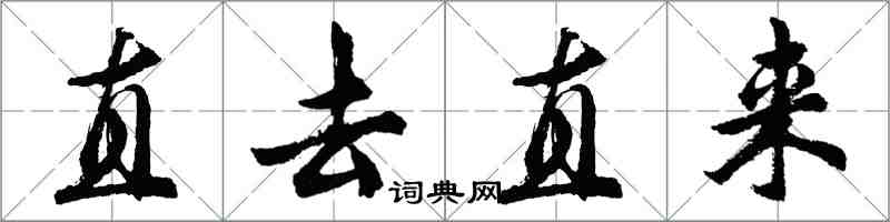 胡問遂直去直來行書怎么寫