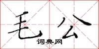 黃華生毛公楷書怎么寫