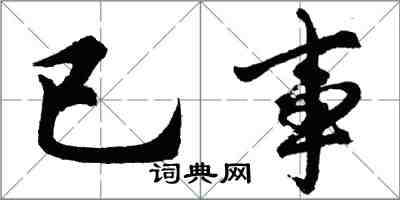 胡問遂已事行書怎么寫