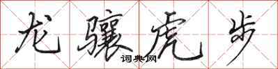 田英章龍驤虎步行書怎么寫