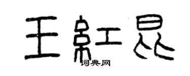 曾慶福王紅昆篆書個性簽名怎么寫